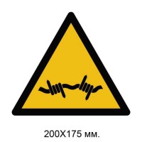 Знак Предупреждение: колючая проволока 200х175 мм
